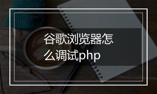 谷歌浏览器怎么调试php