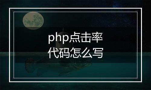php点击率代码怎么写