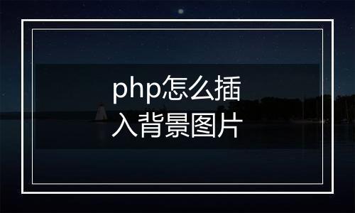 php怎么插入背景图片