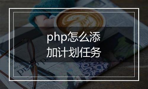php怎么添加计划任务