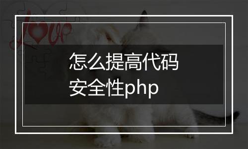 怎么提高代码安全性php