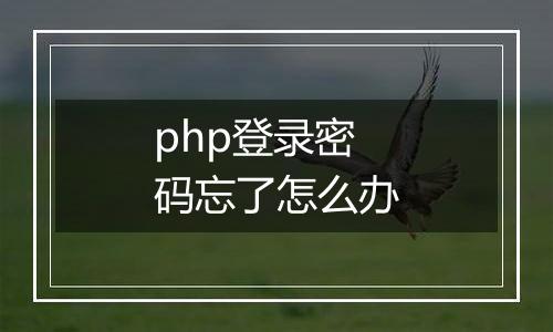 php登录密码忘了怎么办