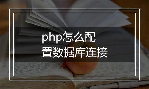 php怎么配置数据库连接