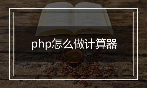 php怎么做计算器