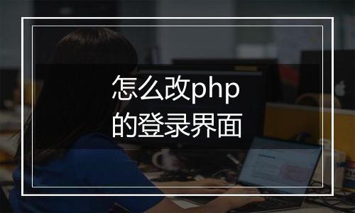 怎么改php的登录界面