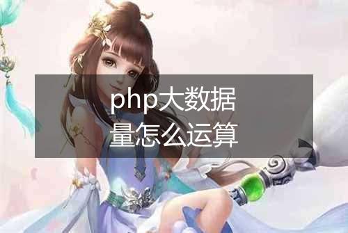 php大数据量怎么运算
