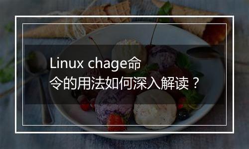 Linux chage命令的用法如何深入解读?