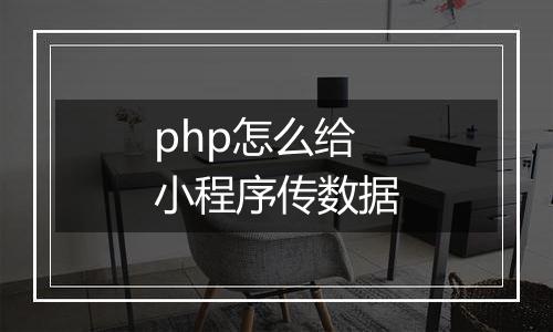 php怎么给小程序传数据