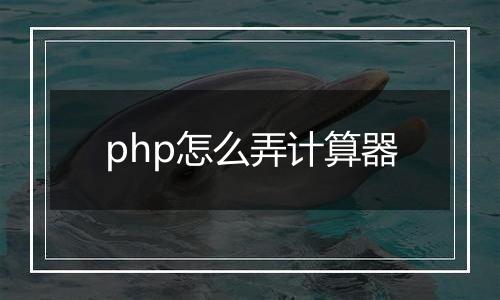 php怎么弄计算器