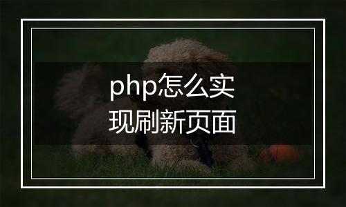 php怎么实现刷新页面