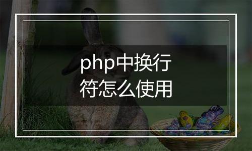 php中换行符怎么使用