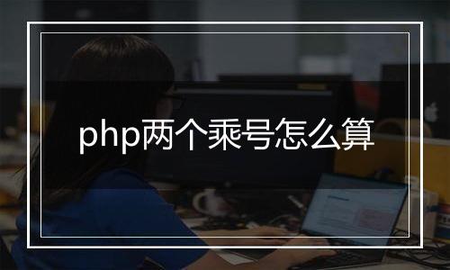 php两个乘号怎么算
