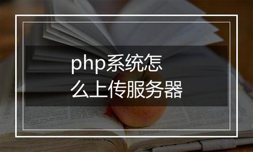 php系统怎么上传服务器