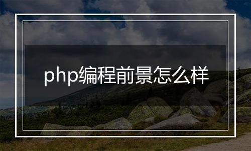 php编程前景怎么样