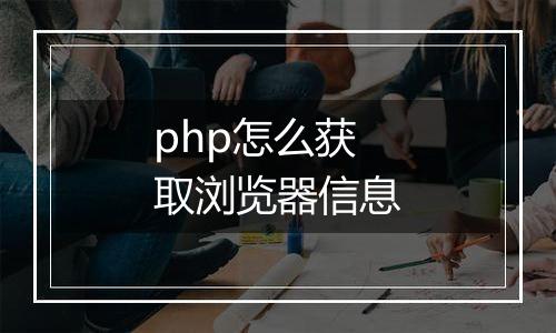 php怎么获取浏览器信息