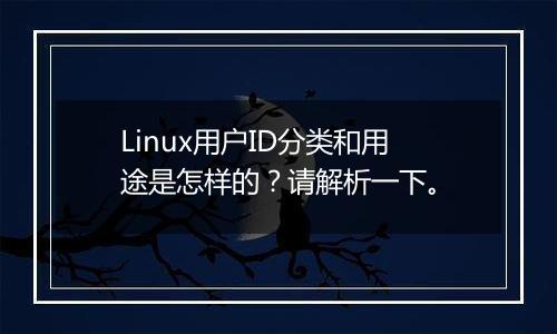 Linux用户ID分类和用途是怎样的?请解析一下。
