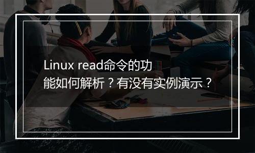 Linux read命令的功能如何解析？有没有实例演示？