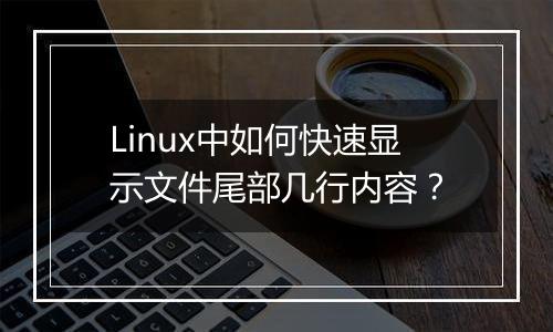 Linux中如何快速显示文件尾部几行内容?