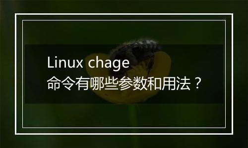 Linux chage命令有哪些参数和用法？