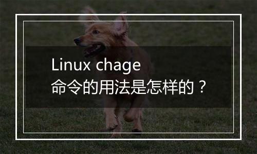 Linux chage命令的用法是怎样的?