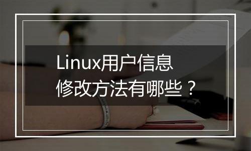 Linux用户信息修改方法有哪些?