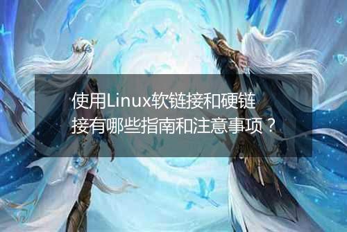使用Linux软链接和硬链接有哪些指南和注意事项?