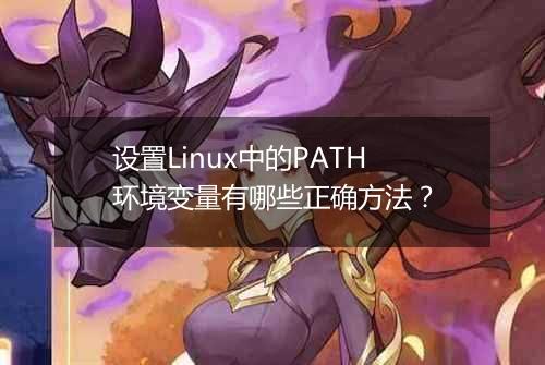 设置Linux中的PATH环境变量有哪些正确方法?