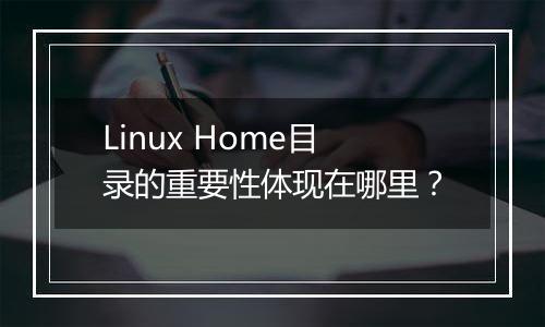 Linux Home目录的重要性体现在哪里？