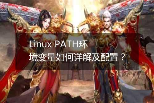 Linux PATH环境变量如何详解及配置?
