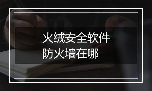 火绒安全软件防火墙在哪