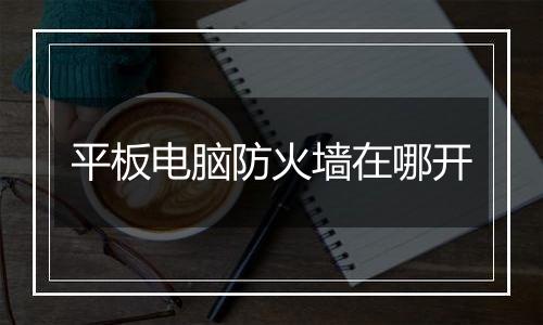 平板电脑防火墙在哪开