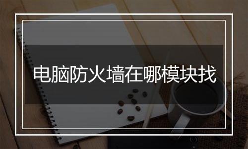 电脑防火墙在哪模块找