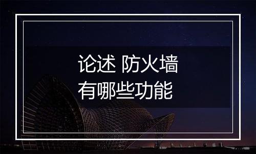 论述 防火墙有哪些功能