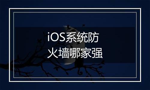 iOS系统防火墙哪家强