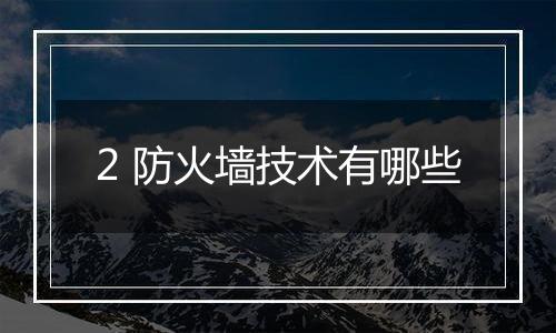2 防火墙技术有哪些