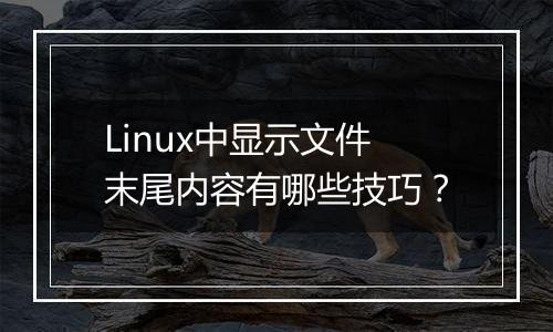 Linux中显示文件末尾内容有哪些技巧？