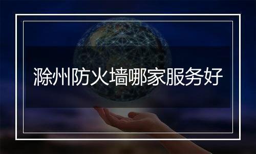 滁州防火墙哪家服务好