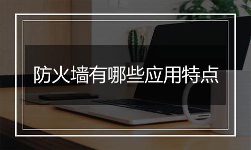 防火墙有哪些应用特点