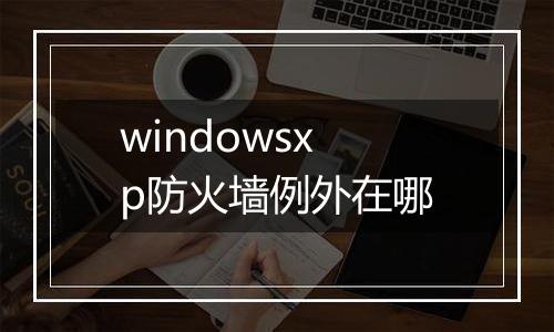 windowsxp防火墙例外在哪