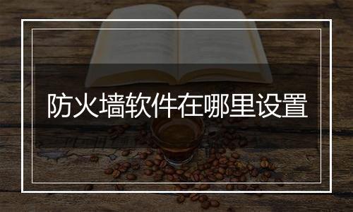 防火墙软件在哪里设置