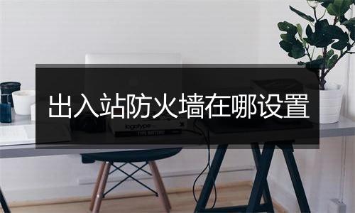 出入站防火墙在哪设置
