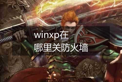 winxp在哪里关防火墙