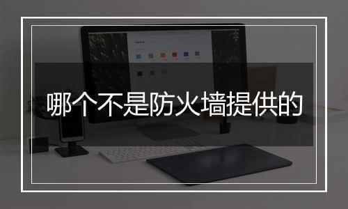 哪个不是防火墙提供的