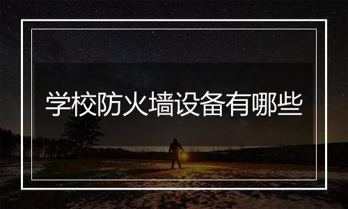 学校防火墙设备有哪些