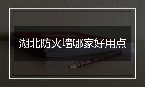 湖北防火墙哪家好用点