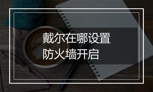 戴尔在哪设置防火墙开启