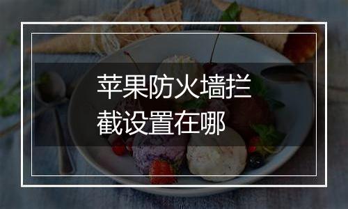 苹果防火墙拦截设置在哪