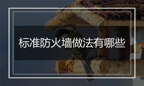 标准防火墙做法有哪些