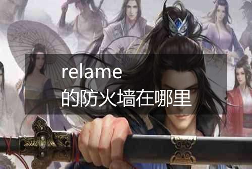 relame 的防火墙在哪里