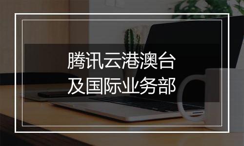 腾讯云港澳台及国际业务部